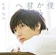 僕から君へ (初回生産限定盤A) (Blu-ray Disc付)