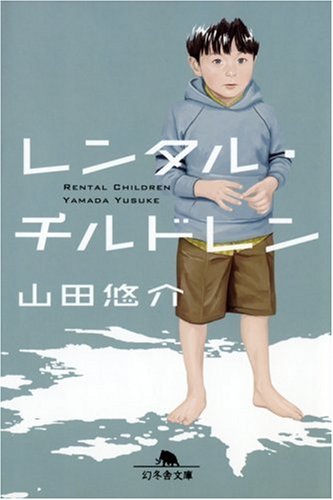山田悠介:レンタル・チルドレン (幻冬舎文庫)