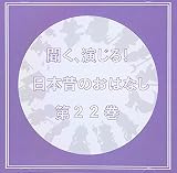 聞く、演じる!日本昔のおはなし 第二十二巻