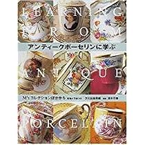 アンティークポーセリン花 1 | 山田 美恵子 |本 | 通販 | Amazon