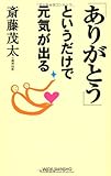 「ありがとう」というだけで元気が出る (WIDE SHINSHO 136) (新講社ワイド新書)