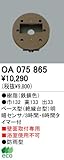 オーデリック エクステリアライト センサ 【OA 075 865】 OA075865