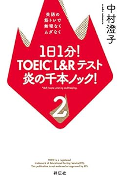 1日1分！ TOEIC L&Rテスト 炎の千本ノック！2――英語の筋トレで無理なくムダなく