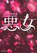 悪女 (上) (魔法のiらんど文庫)