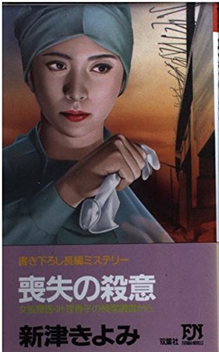 喪失の殺意―女監察医・叶理香子の検案調書から (FUTABA NOVELS)