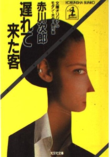 遅れて来た客 (光文社文庫)