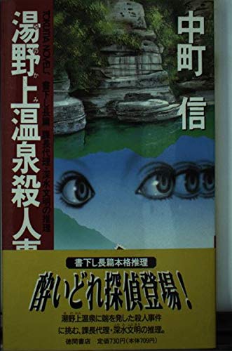 湯野上温泉殺人事件 (トクマ・ノベルズ)
