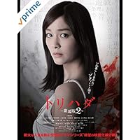 トリハダ ‐劇場版２‐