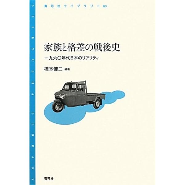 子どもと貧困の戦後史 (青弓社ライブラリー 87) | 相澤 真一