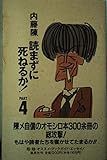 読まずに死ねるか PART4