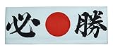 はちまき手拭（必勝）【クロネコＤＭ便発送・】　4本まではこちらがお徳！