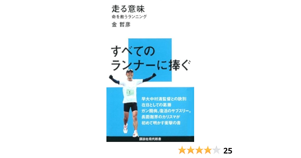 走る意味 命を救うランニング 講談社現代新書 金 哲彦 本 通販 Amazon