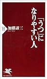「うつ」になりやすい人
