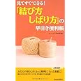 見てすぐできる! 「結び方・しばり方」の早引き便利帳 (青春新書プレイブックス)