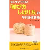 見てすぐできる! 「結び方・しばり方」の早引き便利帳 (青春新書プレイブックス)