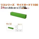 キッズコーナー/キッズクッション/サイドガード1100: sg-2/PL-50