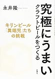 究極にうまいクラフトビールをつくる キリンビール「異端児」たちの挑戦