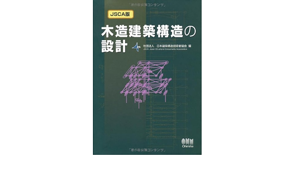 Jsca版 木造建築構造の設計 社団法人日本建築構造技術者協会 本 通販 Amazon