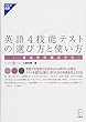 英語4技能テストの選び方と使い方—妥当性の観点から— (アルク選書)