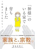 「神様」のいる家で育ちました~宗教2世な私たち~
