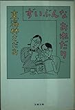 ずいぶんなおねだり (文春文庫 し 6-43)