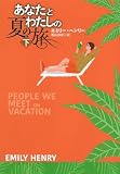 あなたとわたしの夏の旅（下） (海外文庫)