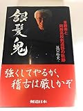 銀髪鬼: 泉勝寿と阿蘇高校剣道部の軌跡