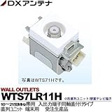 【DXアンテナ】小形直列ユニット/壁面テレビ端子　直列ユニット　端末用　WTS7LR11H