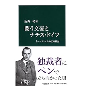闘う文豪とナチス・ドイツ - トーマス・マンの亡命日記 (中公新書)