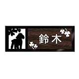 表札 戸建 ステンレス調 12cm (120mm×45mm) 犬 猫 かわいい おしゃれ レーザー彫刻 (F（犬-3）, 焦げ茶木目×白文字)