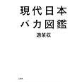 現代日本バカ図鑑