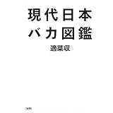 現代日本バカ図鑑