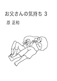 お父さんの気持ち3