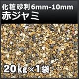 ノーブランド品 化粧砂利 赤ジャミ石 じゃみ石 6mm-10mm砂利 20kg 京都府城陽産