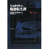 シュタイナ-輪廻転生譚 (Steiner Books)