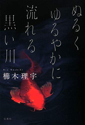 ぬるくゆるやかに流れる黒い川