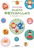 はじめての羊毛フェルトししゅう (はじめてのクラフトシリーズ)