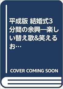 平成版 結婚式3分間の余興 楽しい替え歌 笑えるおしゃべり ブライダルブックス ぱーてぃー倶楽部 本 通販 Amazon
