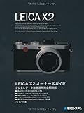 LEICA X2オーナーズガイド