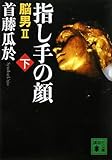 指し手の顔（下）　脳男2