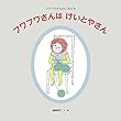 フワフワさんは けいとやさん (日本傑作絵本シリーズ)