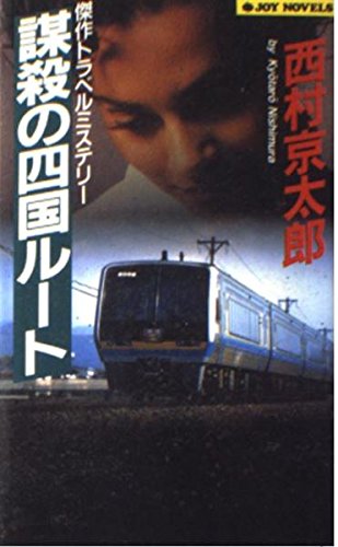 謀殺の四国ルート (ジョイ・ノベルス)