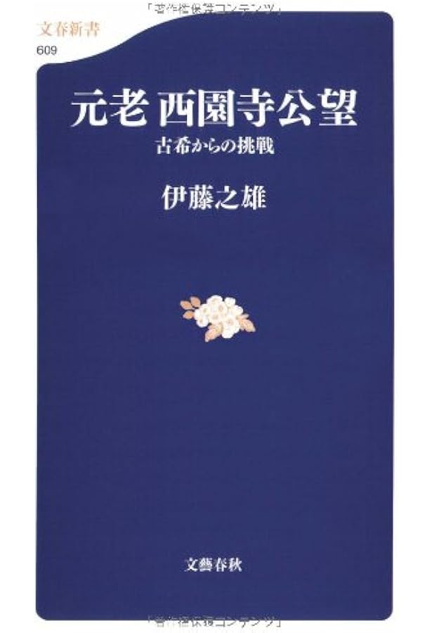 山県有朋 愚直な権力者の生涯 (文春新書 684) | 伊藤 之雄 |本 | 通販