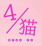 4/猫-ねこぶんのよん- [DVD]