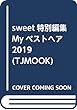 sweet特別編集 Myベストヘア2019 (TJMOOK)