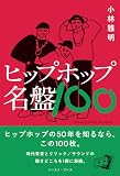ヒップホップ名盤100