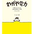 わがや電力　12歳からとりかかる太陽光発電の入門書(やわらかめ)