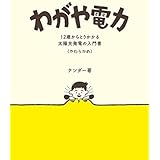 わがや電力　12歳からとりかかる太陽光発電の入門書(やわらかめ)