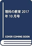 理科の教育 2017年 10 月号 [雑誌]