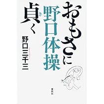野口体操 おもさに貞く | 野口 三千三 |本 | 通販 | Amazon